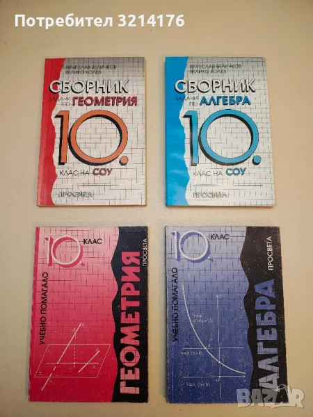 Сборник задачи по геометрия 10. клас на СОУ - Вячеслав Величков, Велико Колев , снимка 1