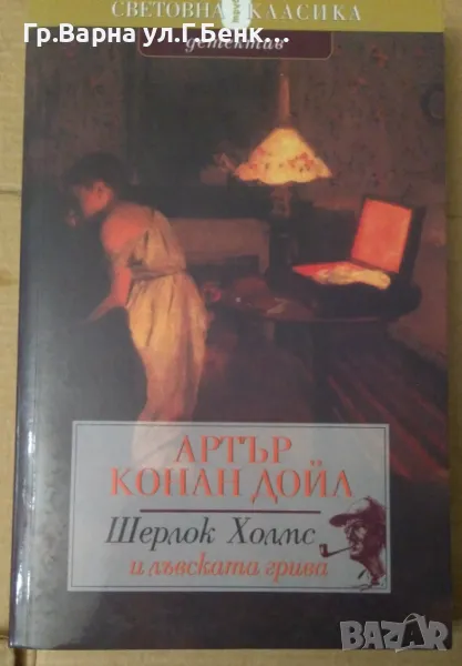 Шерлок Холмс и лъвската грива  Артър Конан Дойл 10лв, снимка 1