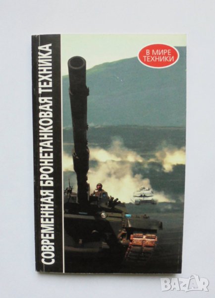 Книга Современная бронетанковая техника 1998 г., снимка 1