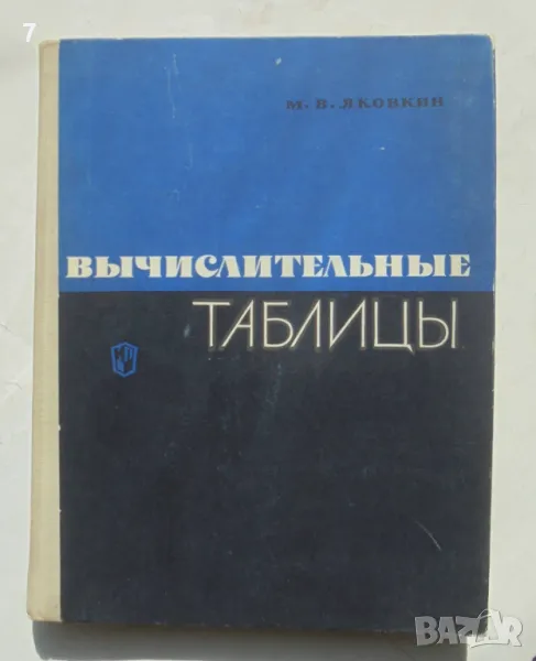 Книга Вычислительные таблицы - М. В. Яковкин 1966 г. Математика, снимка 1