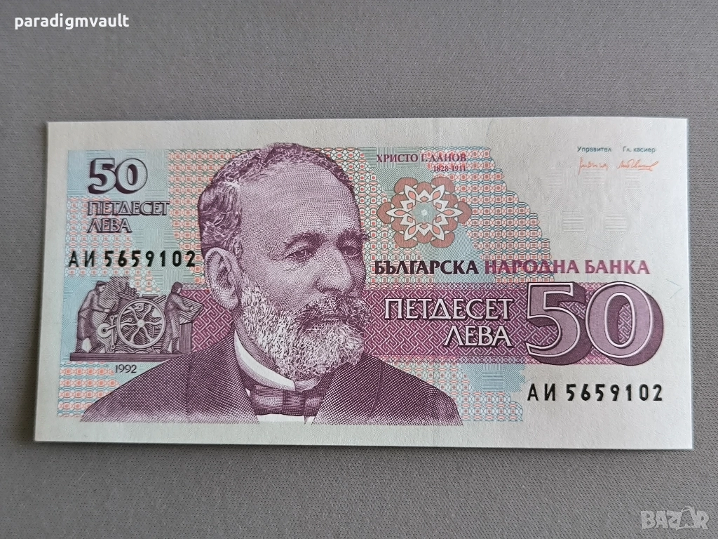 Банкнота - България - 50 лева UNC | 1992г., снимка 1
