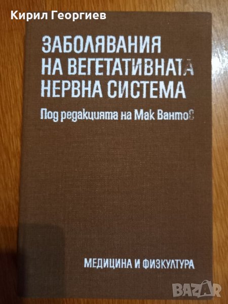 Заболявания на  вегетативната  нервна система , снимка 1