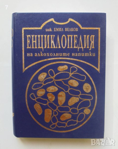 Книга Енциклопедия на алкохолните напитки - Емил Велков 1996 г., снимка 1
