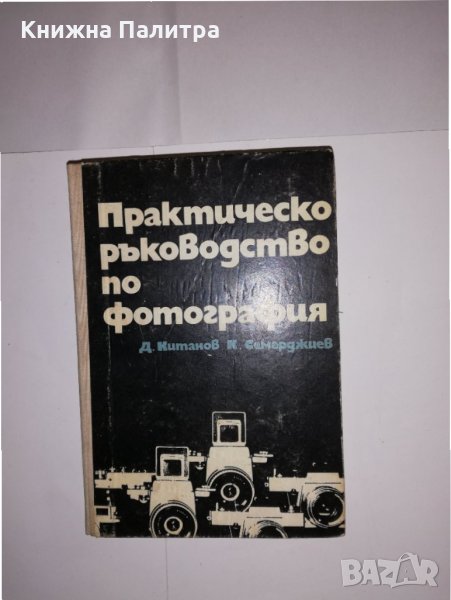 Практическо ръководство по фотография , снимка 1
