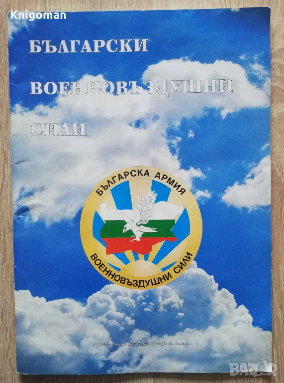 Български военновъздушни сили, авторски колектив, снимка 1
