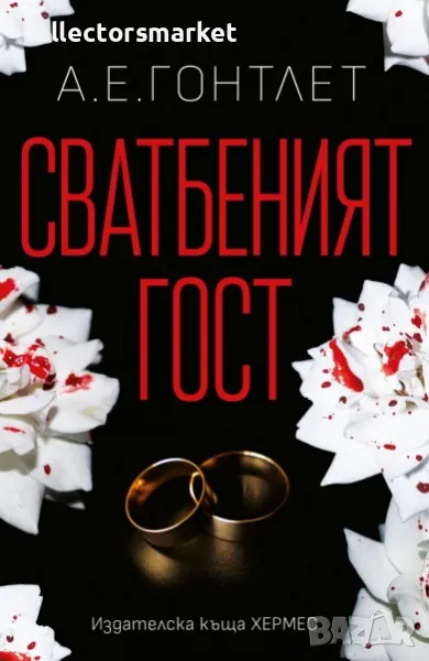 Сватбеният гост, снимка 1