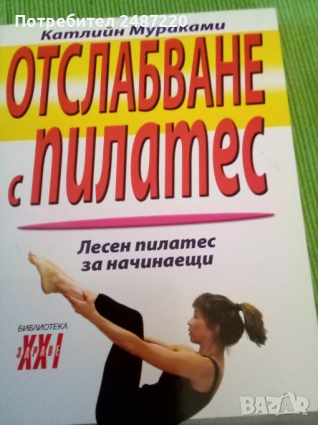 Отслабване с пилатес Катлийн Мураками Хомофутурус 2009г меки корици , снимка 1