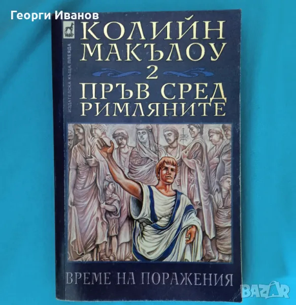 Колийн Маккълоу-Пръв сред римляните 2-Време на поражения, снимка 1