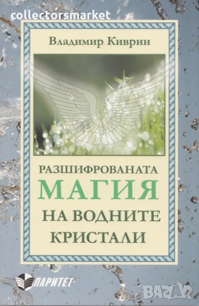 Разшифрованата магия на водните кристали, снимка 1