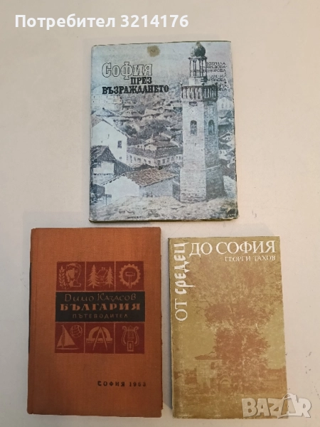 От Средец до София. Летописи и епизоди от софийските махали - Георги Тахов, снимка 1