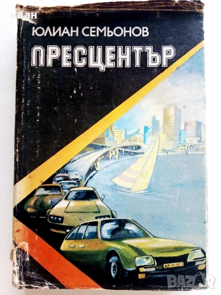 Пресцентър - Юлиан Семьонов - 1985г., снимка 1