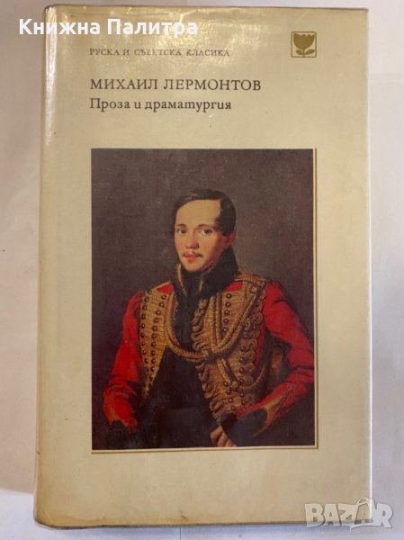 Михаил Лермонтов, снимка 1