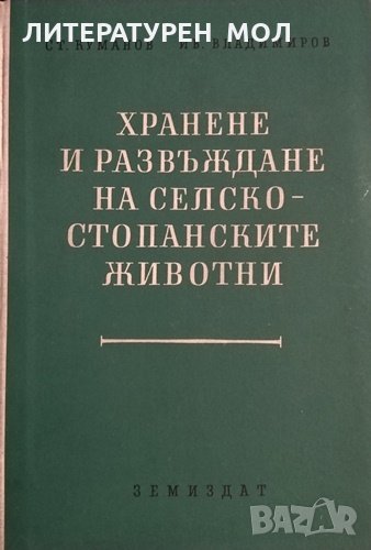 Хранене и развъждане на селскостопанските животни. Ст. Куманов, Ив. Владимиров, 1961г., снимка 1