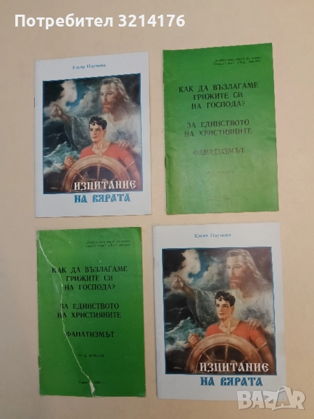 Как да възлагаме грижите си на Господа?. За единството на християните. Фанатизмът - Д. Христов, снимка 1