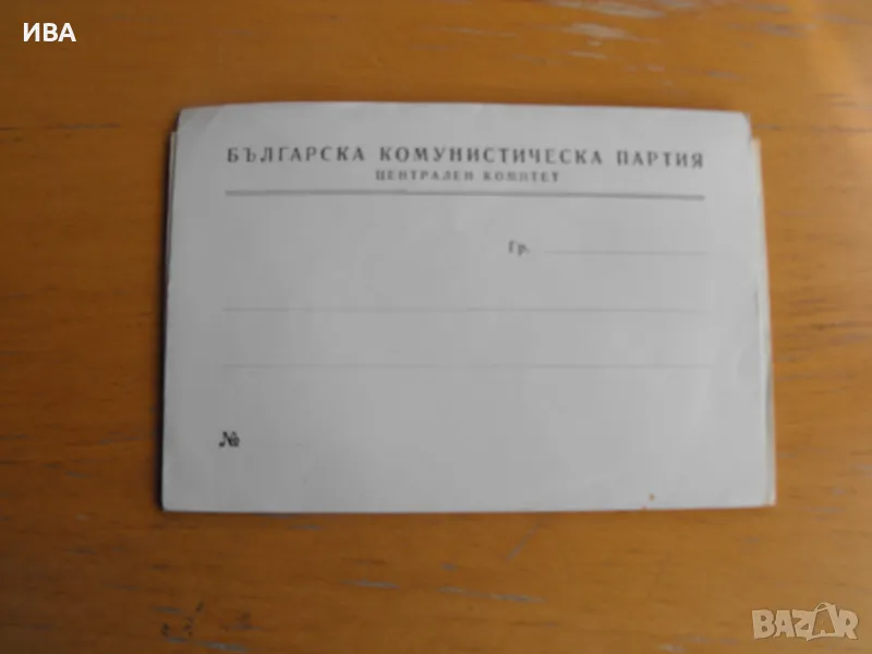 Пликове за кореспонденция на ЦК на БКП., снимка 1