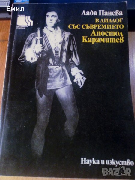 Книга „В диалог със съвремието -Апостол Карамитев” -, снимка 1