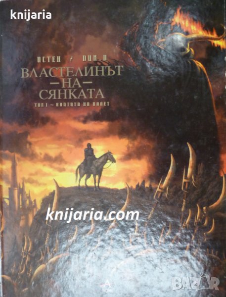 Властелинът на сянката том 1: Книгата на Халет, снимка 1