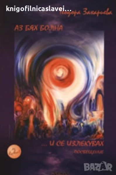 Теодора Захариева - Аз бях болна.. и се излекувах (2008), снимка 1
