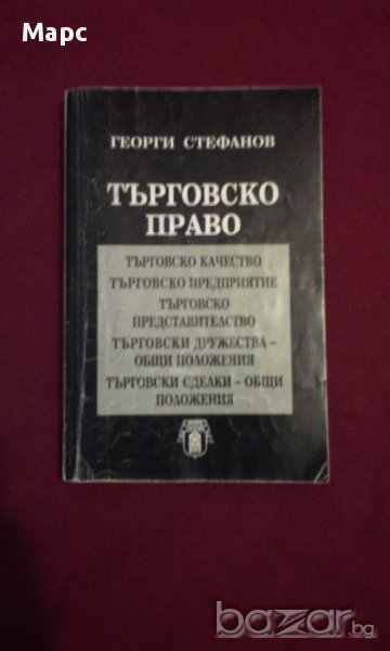 Търговско право в Специализирана литература в гр. Русе - ID11098034 ...