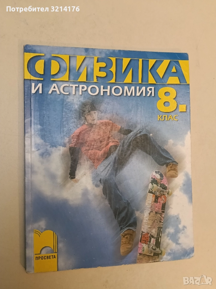 Физика и астрономия за 8. клас - Христо Попов, Веселин Караиванов, Виктор Иванов (2009, Просвета), снимка 1
