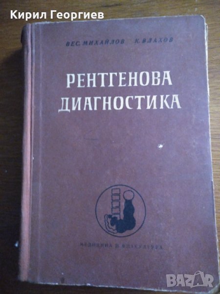 Рентгенова диагностика Веселин Михайлов, Кирил Влахов, снимка 1