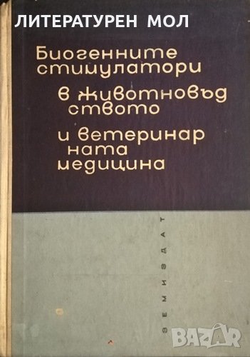 Биогенните стимулатори в животновъдството и ветеринарната медицина, 1965г., снимка 1