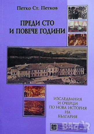 Преди сто и повече години, снимка 1