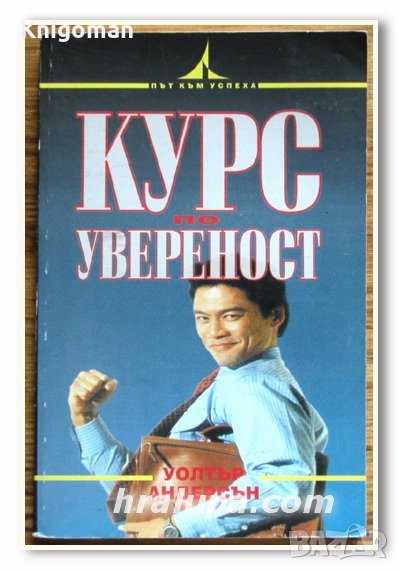 Курс по увереност, Уолтър Андерсън, снимка 1