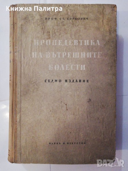 Пропедевтика на вътрешните болести , снимка 1