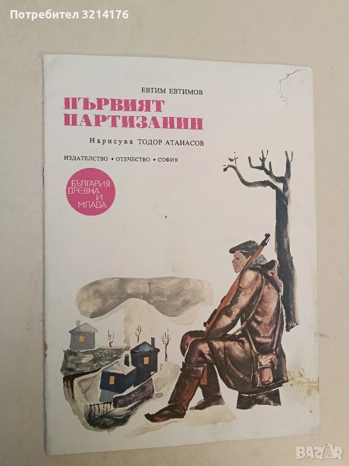 Първият партизанин - Евтим Евтимов , снимка 1