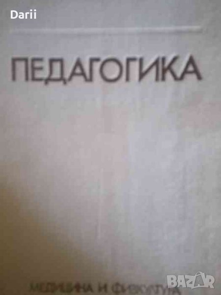 Педагогика. Учебник за студентите от ВИФ "Г. Димитров", снимка 1