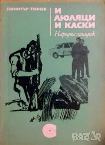 И люляци и каски Димитър Тенчев 11,50лв, снимка 1