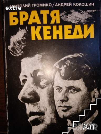 Братя Кенеди Анатолий Громко Андрей Кокошин, снимка 1