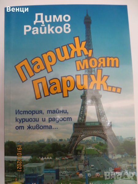 Париж Димо Райков, снимка 1