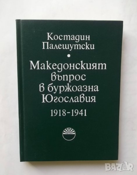 Книга Македонският въпрос в буржоазна Югославия 1918-1941 - Костадин Палешутски 1983 г., снимка 1