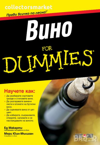 Вино For Dummies, снимка 1