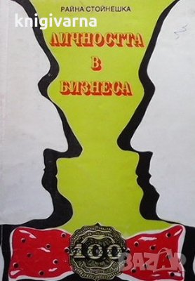 Личността в бизнеса Райна Стойнешка, снимка 1