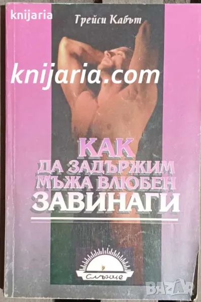 Как да задържим мъжа влюбен завинаги, снимка 1