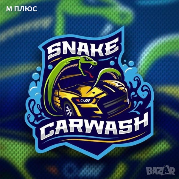 Пране на автомобили - SNAKE CAR WASH, снимка 1