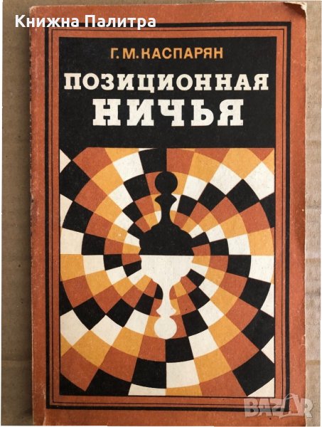 Позиционная ничья - Каспарян Генрих Моисеевич, снимка 1