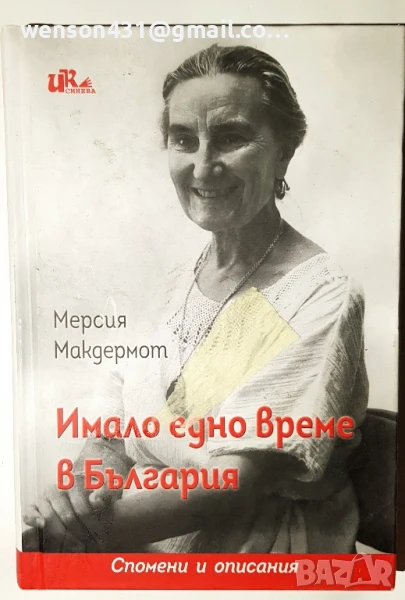 Имало едно време в България Мерсия Макдермот , снимка 1
