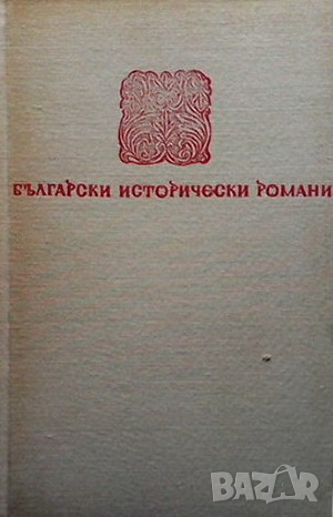 Лудите глави Димитър Мантов, снимка 1