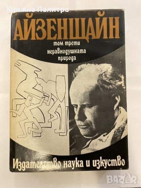 Неравнодушната природа. Том 3, снимка 1