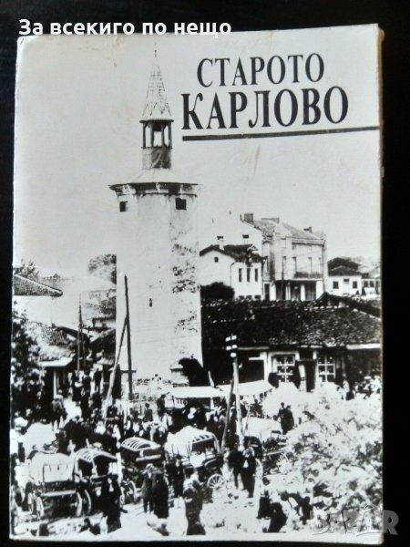 15 бр. Оригинални Гланцирани снимки на Старото Карлово издадени през 1988 год. в футляр, снимка 1