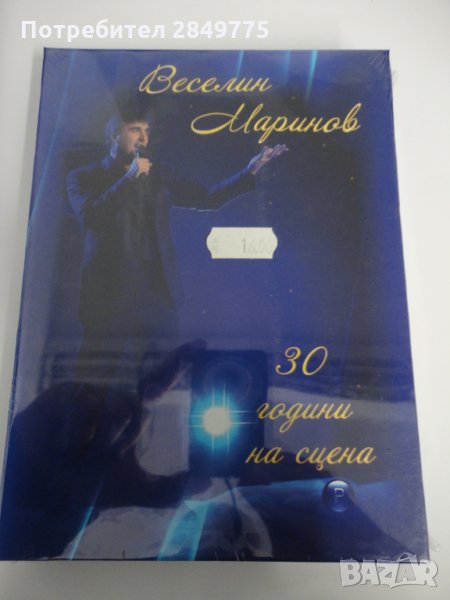 Веселин Маринов/30 години на сцена 3СД, снимка 1