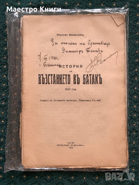 Историята На Въстанието В Батак Първо Издание 1876г., снимка 1