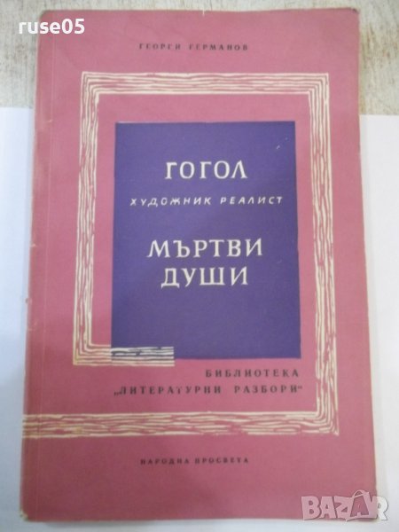 Книга "Гогол-художник реалист-Мъртви души-Г.Германов"-120стр, снимка 1