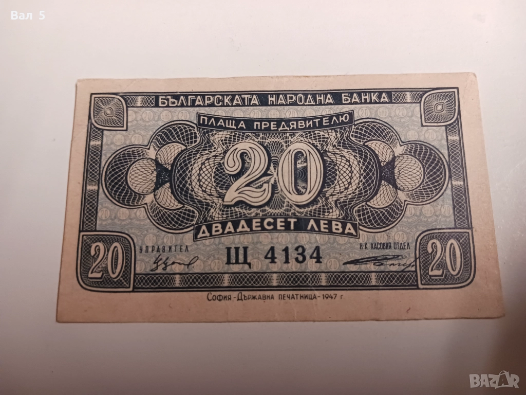 Банкнота 20 лева 1947 година буква Щ, снимка 1