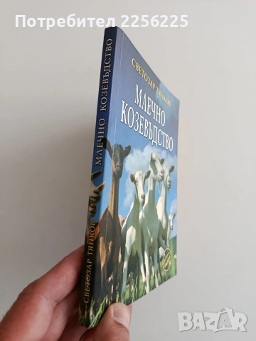 Млечно козевъдство, снимка 6 - Специализирана литература - 54310090