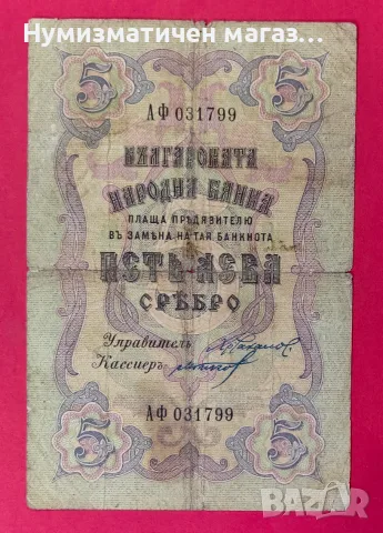Стара банкнота 5 лева 1910 г. Българска народна банка